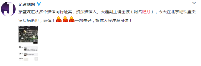 [视频]叹息！英年早逝：34岁天涯社区副主编金波 地铁站内倒地离世