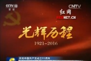 [视频]【庆祝中国共产党成立95周年】光辉历程：中国梦 实现民族伟大复兴
