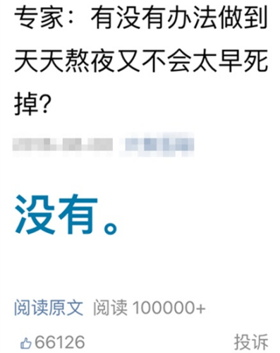 [视频]天天熬夜会早死？得癌症？ 医学专家称只是诱因