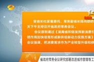 省政府常务会议研究部署改进城市管理等工作