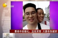 [视频]暴雨中的婚礼：没有宾客 只要有你就好