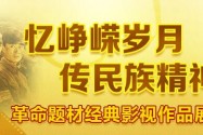 革命题材经典影视作品展播