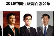 [视频]2016互联网企业百强榜单发布