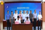 湖南省科教联合基金启动 探索人才培养机制与科技管理方式创新