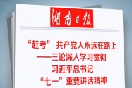 《湖南日报》发表评论员文章 “赶考”，共产党人永远在路上