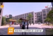 湖南4高校入选课程数 进入全国百强