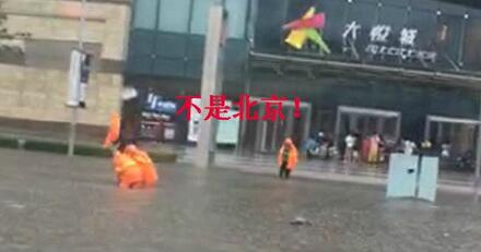 [视频]北京暴雨网传1号线等地被淹 官方辟谣：都是假的