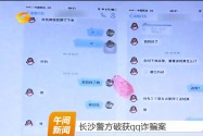 长沙警方破获qq诈骗案
