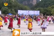 张家界千人跳摆手舞