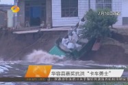 华容县嘉奖抗洪“卡车勇士”
