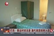 [视频]巴西：奥运村状况差 澳代表团拒绝入住