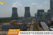 湖南固定资产投资增速居全国第5位