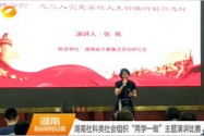 湖南社科类社会组织“两学一做”主题演讲比赛
