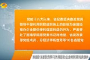 湖南通报10名省管党员领导干部为亲属经商办企业提供便利谋取利益典型案件