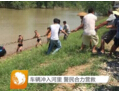 车辆冲入河里 警民合力营救