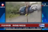 [视频]不走寻常路 手抓棍子悬空走