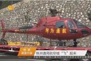 株洲通用航空城“飞”起来