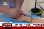 “扎针”能否“一针见血” 考验护士的基本功
