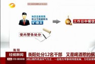 衡阳处分12名干部 又是喝酒惹的祸