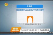 7月份湖南规模工业增加值同比增长7.6% 汽车制造业表现抢眼