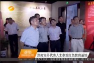 湖南党外代表人士参观红色教育基地
