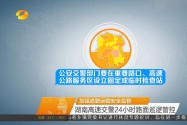 加强道路运输安全监管 湖南高速交警24小时路面巡逻管控