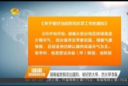 湖南省防指发出通知：做好防大旱、抗长旱准备
