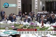 [V观G20]习近平晚宴致辞 讲述杭州与各国名人的历史渊源