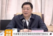 杜家毫主持召开省级党员领导干部会议