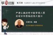 【学习时刻】北外教授韩震：严肃认真的党才能带领人民实现中华民族的伟大复兴