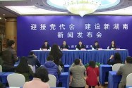 湖南省统一战线工作成就新闻发布会