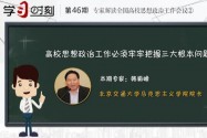 【学习时刻】北交大马院院长韩振峰：高校思想政治工作必须牢牢把握三大根本问题