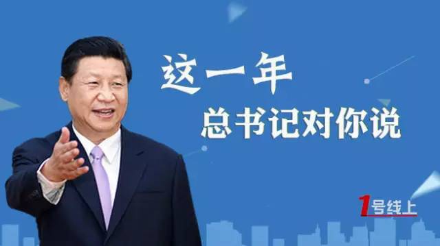 聆听2016特别报道:这一年,总书记对你说