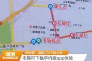 天地图·湖南2017版上线 市民可下载手机版app体验