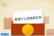 [视频]过年了！这六种微信红包 千万别抢