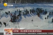 [视频]俄罗斯：世界第一所冰雪图书馆落成