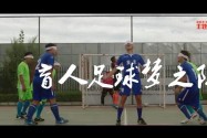 [微电影]盲人足球梦之队