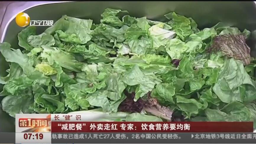 [视频] “减肥餐”外卖走红 专家：饮食营养要均衡