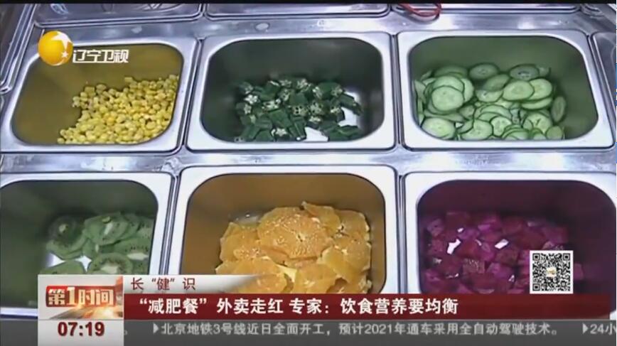 [视频] “减肥餐”外卖走红 专家：饮食营养要均衡