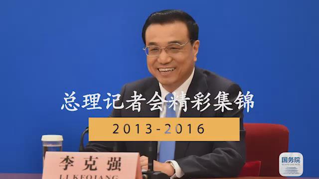[视频]总理记者会来了！这些“强”音你还记得吗？