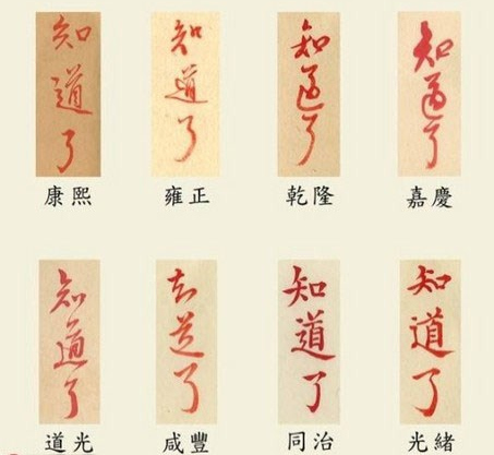 [视频]台北故宫展出清朝8位皇帝手书“知道了”  康熙字体最受青睐