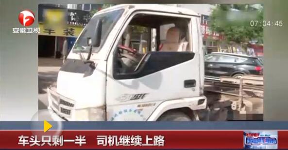 [视频]货车车头只剩一半仍上路 司机：我这是“改装车”