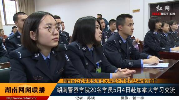 湖南警察学院20名学员5月4日赴加拿大学习交流