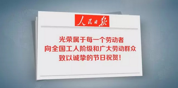 人民日报：光荣属于每一个劳动者