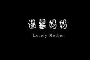 【中国梦微电影】《温馨妈妈》：她是城市环卫工，还要扛起一个家
