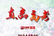 预告：又是一年高考时《红直播》直击2017高考