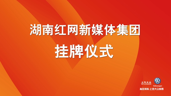 6月16日15时直播：湖南红网新媒体集团挂牌仪式