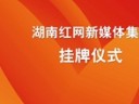 6月16日15时直播：湖南红网新媒体集团挂牌仪式