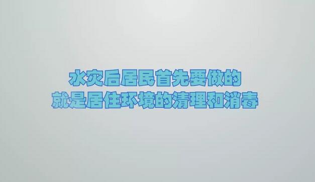 [洪涝灾后卫生防疫科普短片]环境卫生篇 
