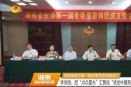 湖南省政协第一届老委员咨询团成立 李微微：把“点点星光”汇聚成“夜空中最亮的星”